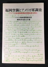 福岡空襲とアメリカ軍調査 : アメリカ戦略爆撃調査団聴取書を読む