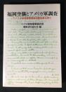 福岡空襲とアメリカ軍調査 : アメリカ戦略爆撃調査団聴取書を読む