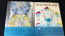 音、沈黙と測りあえるほどに/樹の鏡、草原の鏡