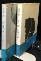 音、沈黙と測りあえるほどに/樹の鏡、草原の鏡