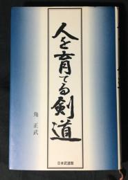 人を育てる剣道