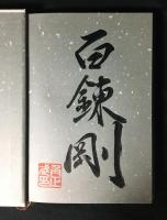 人を育てる剣道