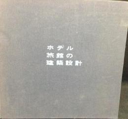 ホテル・旅館の建築設計