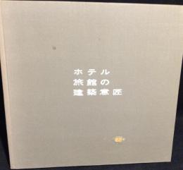 ホテル・旅館の建築意匠 : 建築材料・調度