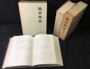 鞍手郡誌　上・下巻