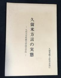 久留米方言の実態