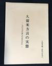 久留米方言の実態