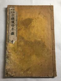昭和新訂古錢價格年鑑 : 全