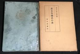 若き皇国民の書