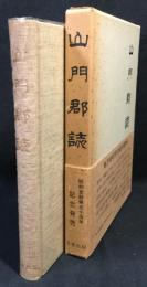 山門郡誌