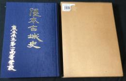 隈本古城史