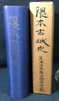 隈本古城史