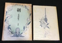 剣