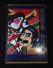 武者絵百態 : 津軽/中野凧三代の意匠 鑑賞と描法