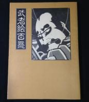 武者絵百態 : 津軽/中野凧三代の意匠 鑑賞と描法