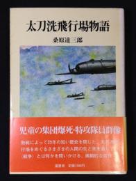 大刀洗飛行場物語