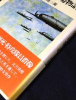 大刀洗飛行場物語