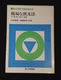 駿台高等予備校副読本　簡易な漢文法　付・誤り易い漢字一覧表