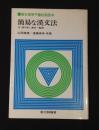 駿台高等予備校副読本　簡易な漢文法　付・誤り易い漢字一覧表