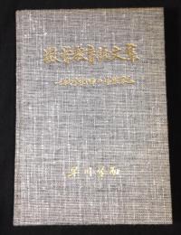 数学教育論文集 : 一数学教師の半世紀