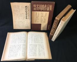 戦後芥川賞作品集　全2冊