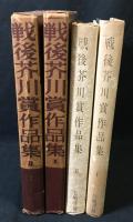 戦後芥川賞作品集　全2冊