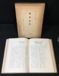 新訳論語