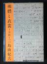 裸体と衣裳 : 日記