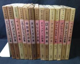 世界現代詩集　全15巻内2巻欠け　計14冊セット