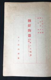 朝鮮陶器