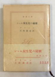 シャム双生児の秘密