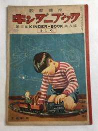観察絵本　キンダーブック　第3集 第9編　きしゃ