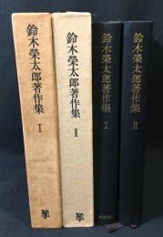 鈴木栄太郎著作集　上・下巻