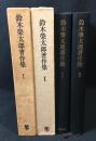 鈴木栄太郎著作集　上・下巻