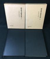 鈴木栄太郎著作集　上・下巻
