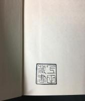 鈴木栄太郎著作集