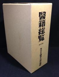 医籍総覧