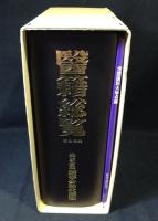 医籍総覧