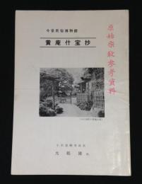 今昔民俗博物館　黄庵什宝抄　原始宗教参考資料