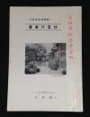 今昔民俗博物館　黄庵什宝抄　原始宗教参考資料