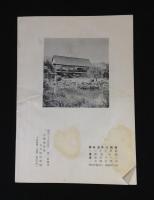 今昔民俗博物館　黄庵什宝抄　原始宗教参考資料