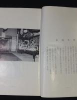 今昔民俗博物館　黄庵什宝抄　原始宗教参考資料