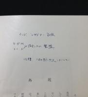 今昔民俗博物館　黄庵什宝抄　原始宗教参考資料
