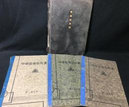 中学音楽教科書(福岡中学校)　第一学年用(二冊)：第二学年用/音楽新楽譜