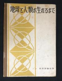 地球と人類が生れるまで : 目で見る世界史