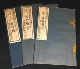 長唄　吉野天人/松竹梅(室咲)/三曲　松竹梅