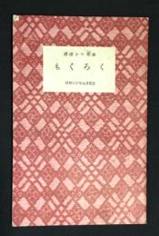 岩波少年文庫　もくろく　昭和三十年九月現在