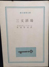 三文酒場