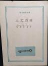 三文酒場