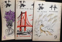 芸林　郷土文化総合雑誌　3冊　